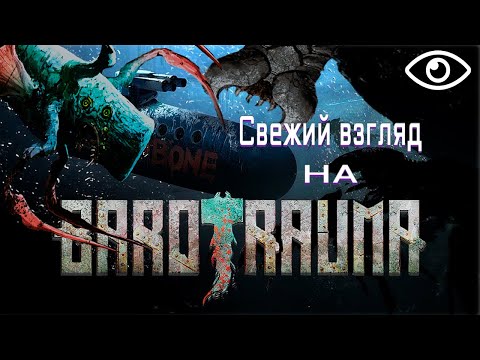 Видео: Свежий взгляд на Barotrauma