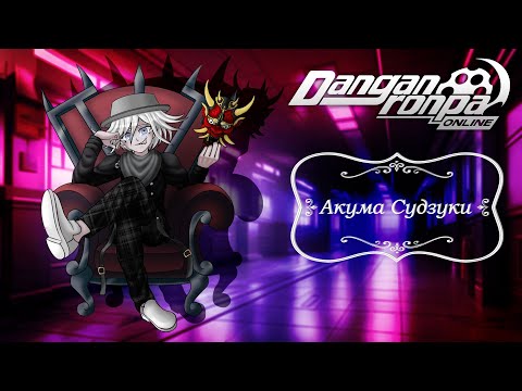 Видео: Приватная игра 01.08.25| Акума Судзуки | Danganronpa Online