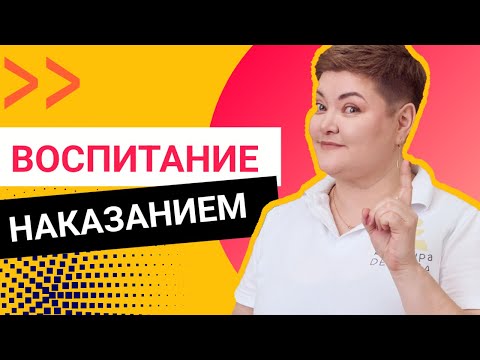 Видео: НАКАЗАНИЕ В ВОСПИТАНИИ: ЧТО РАБОТАЕТ ЛУЧШЕ / Непослушный ребенок