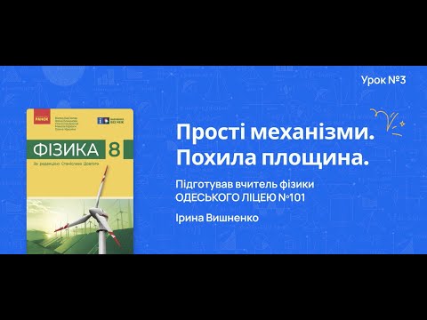Видео: Прості механізми. Похила площина.