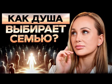Видео: Семья ВЛИЯЕТ на нашу судьбу! / Как ребенок ВЫБИРАЕТ себе родителей?
