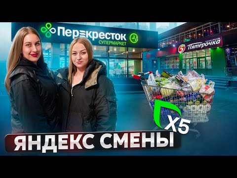 Видео: ЯНДЕКС СМЕНЫ Х5 ДОСТАВКА ИЗ ДАРКСТОРА ПЯТЕРОЧКИ/Как устроиться курьером и какой заработок?Автокурьер