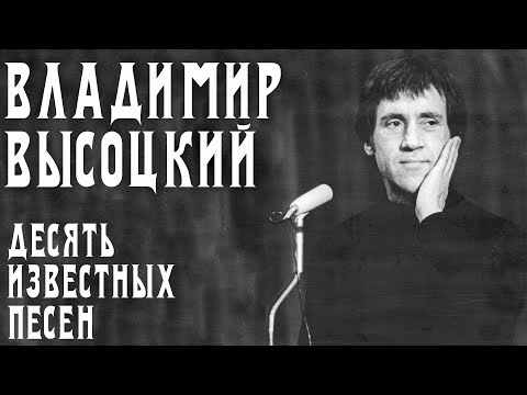 Видео: Владимир Высоцкий - 10 известных песен | Архивные кадры