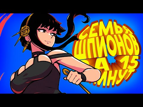 Видео: семья шпиона за 15 минут