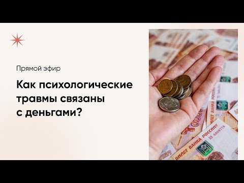 Видео: Как наши психологические травмы влияют на деньги ?