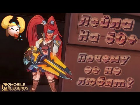 Видео: Почему все не любят Лейлу?(Mobile Legends)