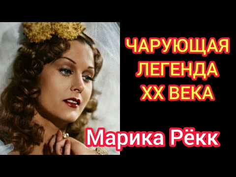 Видео: ЗВЕЗДА ТРЕТЬЕГО РЕЙХА! Марика Рекк. Актриса немецкого кино.