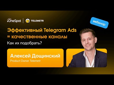Видео: Как повысить эффективность Telegram Ads подбором качественных каналов