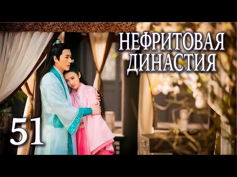 Видео: Нефритовая династия | 51 серия | русская озвучка | дорама Китай 2016 | Noble Aspirations | 青云志
