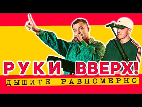 Видео: Руки Вверх! - Дышите равномерно. Большой концерт