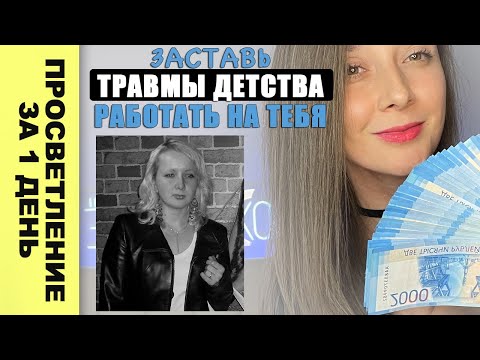 Видео: Как использовать прошлое для роста!! Квантовый скачок сознания!! сила подсознания ! Сила рода