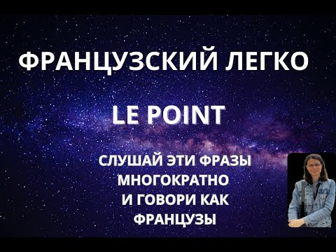 Видео: ФРАНЦУЗСКИЕ ФРАЗЫ ЛЕГКО. LE POINT. СЛУШАЙ МНОГОКРАТНО И ЗАПОМИНАЙ. ГОВОРИ КАК ФРАНЦУЗЫ.