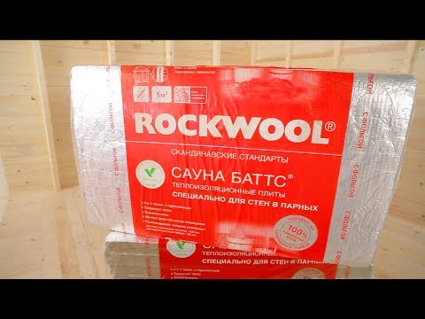 Видео: Утепление сауны и бани - Школа утепления ROCKWOOL