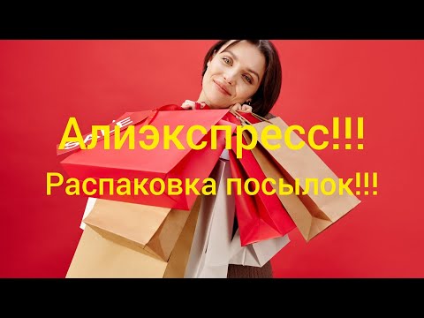 Видео: №90 Алиэкспресс!!! Распаковка посылок!!! 😘🤗 Unboxing! 👍👍👍