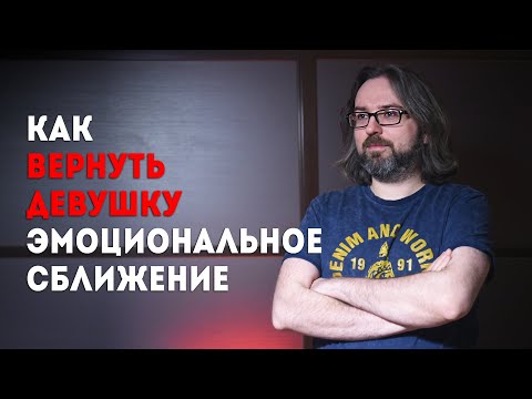 Видео: Как вернуть бывшую. Методы. Эмоциональное сближение. 18+