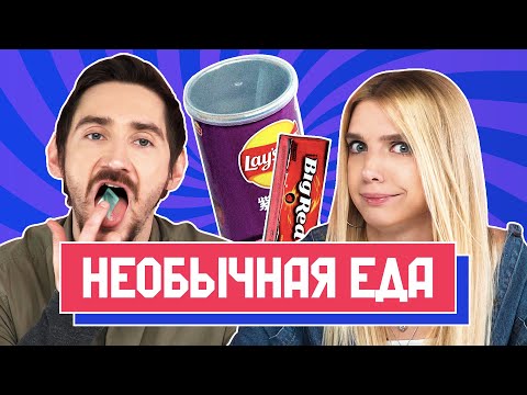 Видео: САМАЯ НЕОБЫЧНАЯ ЕДА в мире | Люди Пробуют