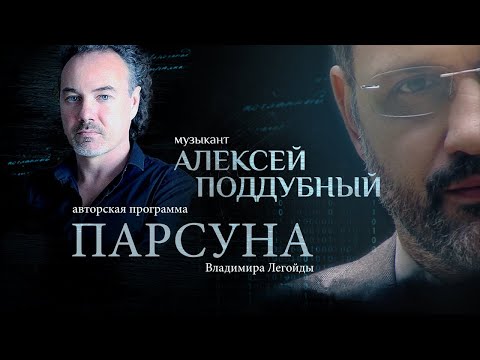 Видео: «МЫ ПОБЕДИМ ЛЮБОВЬЮ».  ПАРСУНА АЛЕКСЕЯ ПОДДУБНОГО ДЖАНГО