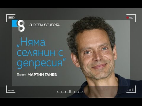 Видео: Няма селянин с депресия |  с Мартин Ганев