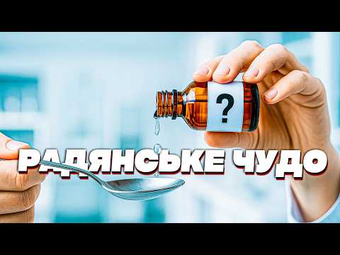 Видео: Таємниця радянських аптек: епідемія Корвалолу