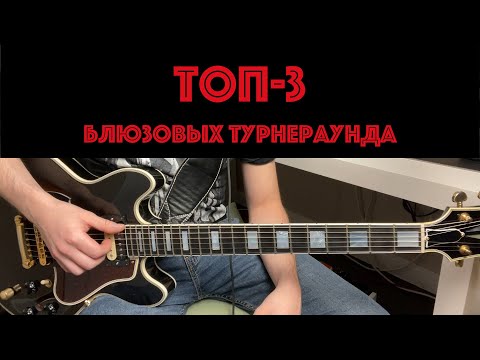 Видео: Топ-3 блюзовых турнераунда