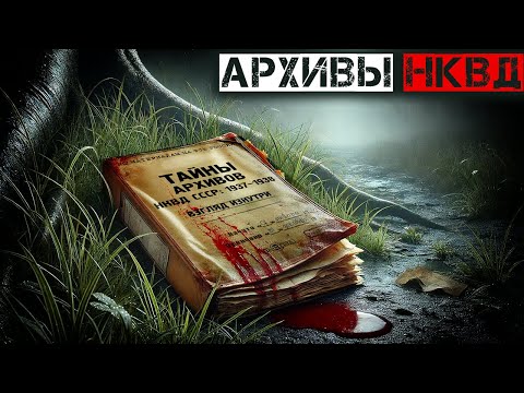 Видео: ТАЙНЫ ПОД ГРИФОМ СЕКРЕТНО I Страшные Истории На Ночь