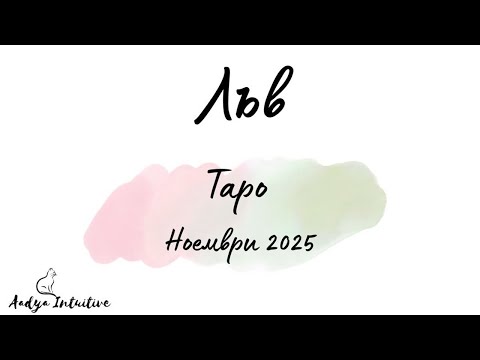 Видео: Лъв ♌ Таро ❤️ Силно значима връзка! Ноември 2025