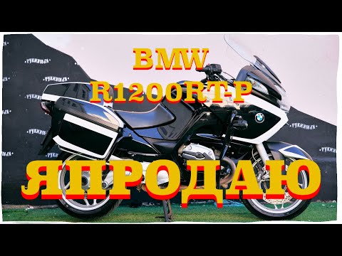 Видео: Я ПРОДАЮ BMWR1200RT-P