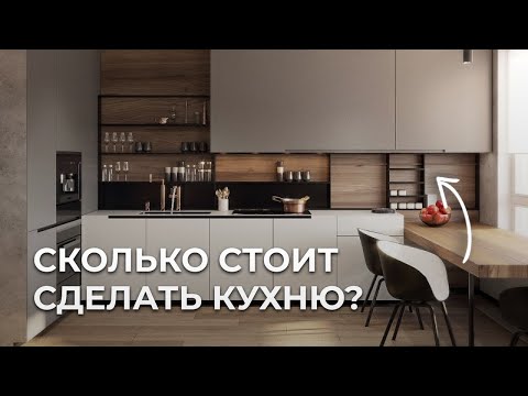 Видео: Что влияет на СТОИМОСТЬ КУХНИ? Дорогая vs бюджетная кухня