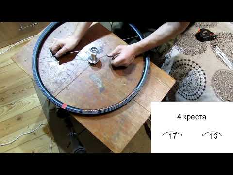 Видео: Спицовка 4 креста колеса велосипеда