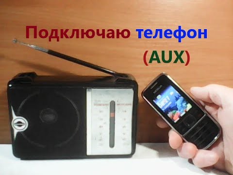 Видео: Радиоприёмник GOLON RX A06AC. Вот как подключить мобильный телефон. AUX (aux, АУКС, аукс) кабель.