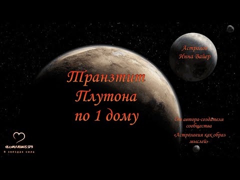 Видео: Трансформации Плутона. Транзит Плутона по 1 дому.