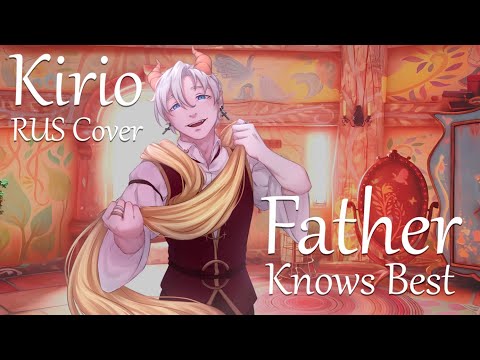 Видео: Rapunzel - Father Knows Best | Рапунцель - Папа Умней (Kirio RUS Cover)