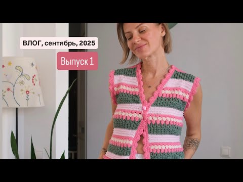 Видео: Влог 1, #ягодный_жилет