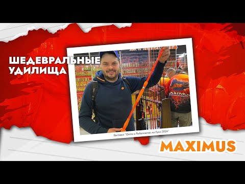 Видео: Шедевральные спиннинги и фидеры Maximus на выставке Охота и Рыболовство на Руси 2024