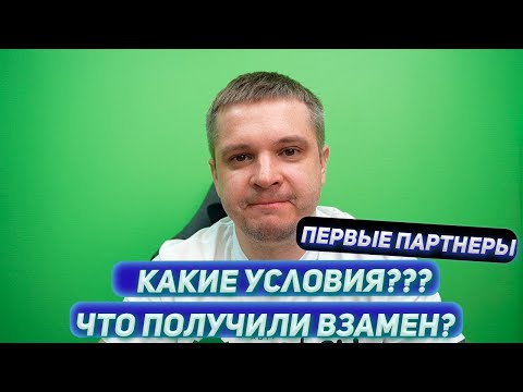 Видео: Первые 5 партнеров в других городах. Условия сотрудничества. Что мы даем взамен. Почему это выгодно.