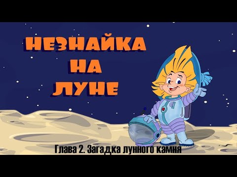 Видео: 2. Загадка лунного камня. Незнайка на Луне. Николай Носов. [CC] 🎥🔤"