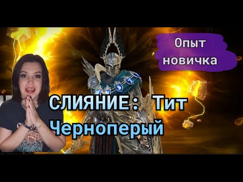 Видео: RAID: Shadow Legends. Слияние Тит Черноперый. Опыт новичка.