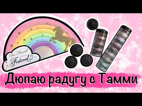 Видео: Тамми Танука против Too Faced. Собираю палетку из баночек.