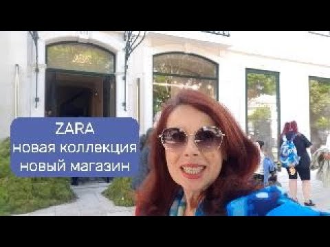 Видео: ZARA ОСЕНЯЯ КОЛЛЕКЦИЯ 2024