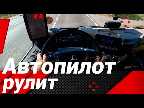 Видео: АВТОПИЛОТ НА МЕРСЕДЕС АКТРОС!МАШИНА РАБОТАЕТ БЕЗ ВОДИТЕЛЯ)))#автошкола_дальнобоя