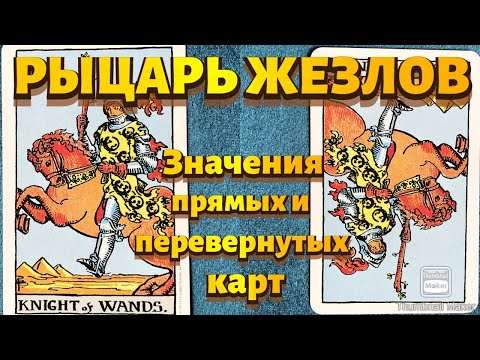 Видео: РЫЦАРЬ ЖЕЗЛОВ. Значения карты в сфере работы, финансов, отношений, здоровья, хар-ка человека.