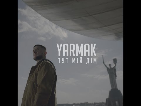 Видео: YARMAK - ТУТ МІЙ ДІМ