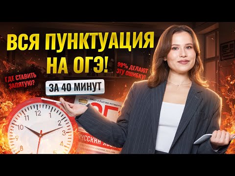 Видео: Вся пунктуация для ОГЭ за 30 минут: задания 4 и 5 ОГЭ Русский язык | Умскул