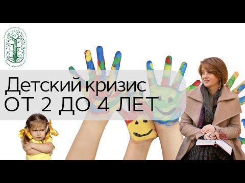 Видео: Детский кризис 2-4 лет