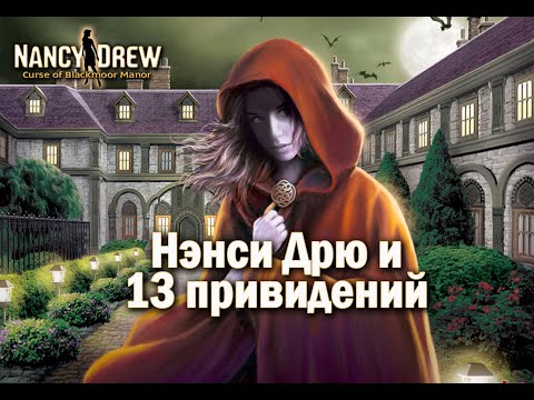 Видео: Nancy Drew: Curse of Blackmoor Manor Часть 3