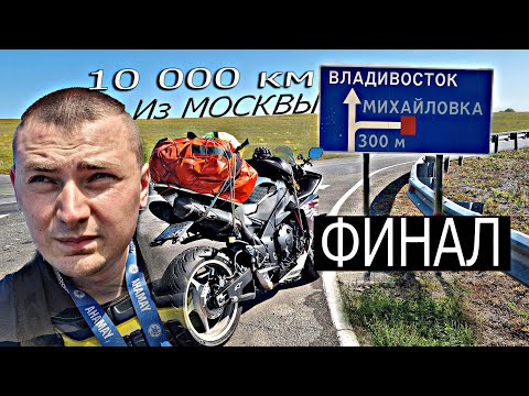 Видео: ФИНАЛ Поездки Владивосток 10 452 км На Спорт Байке