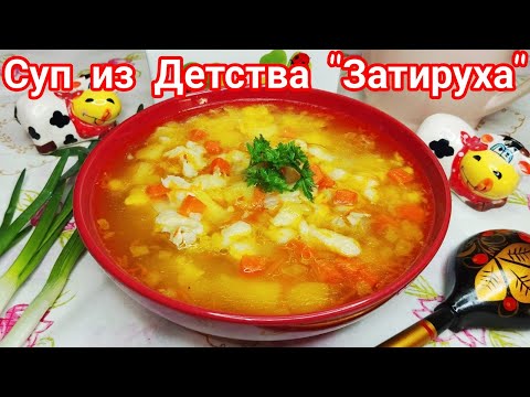 Видео: Старинный суп "ЗАТИРУХА" вкус из Детства * Просто Попробуйте *