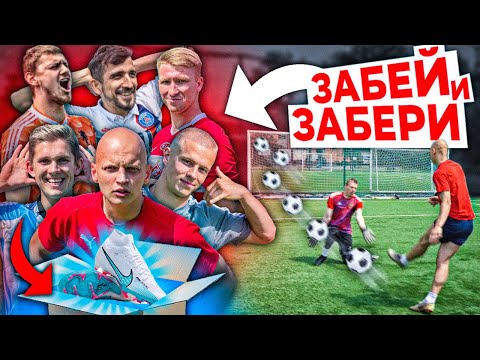 Видео: ЧЕЛЛЕНДЖ НА БУТСЫ!!! КТО САМЫЙ СИЛЬНЫЙ В АМКАЛЕ? / БЬЕМ КАК ШАЮН
