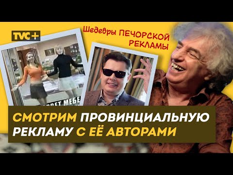Видео: РЕАКЦИЯ НА ПРОВИНЦИАЛЬНУЮ РЕКЛАМУ ЕЕ АВТОРОВ : Шедевры Печорской рекламы, Борис Репетур, Амлинский