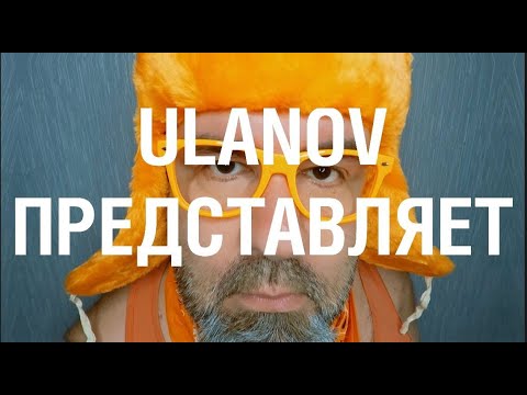 Видео: ULANOV - "Тань"